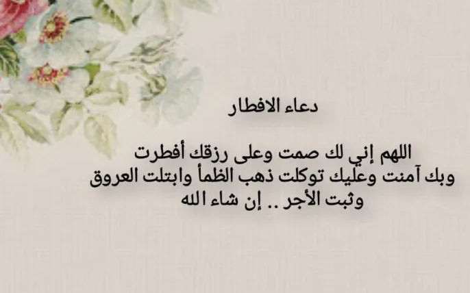 إليك أفضل دعاء قبل الفطور في شهر رمضان