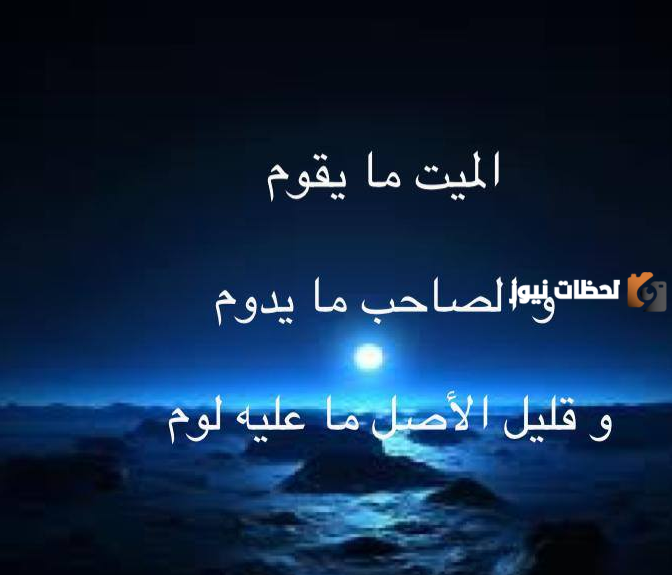 إليك مجموعة من أمثال شعبية عن الموت