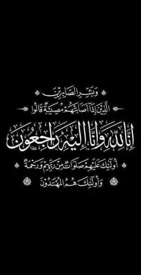 ماذا يقال لأهل الميت | عبارات مواساة وتعزية