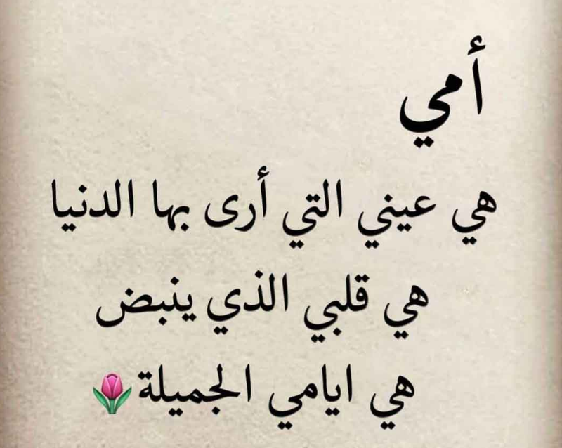 كلمات رائعة عن الأم.. عبارات جميلة عن الأم