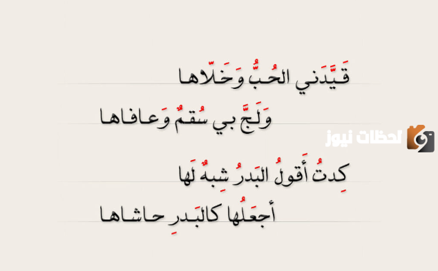 ابيات شعريه غزليه بالفصحى 