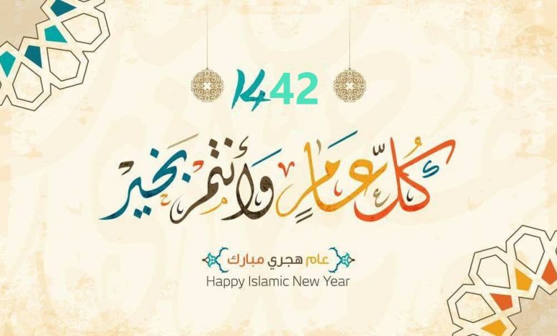 اجمل العبارات عن العام الهجري الجديد