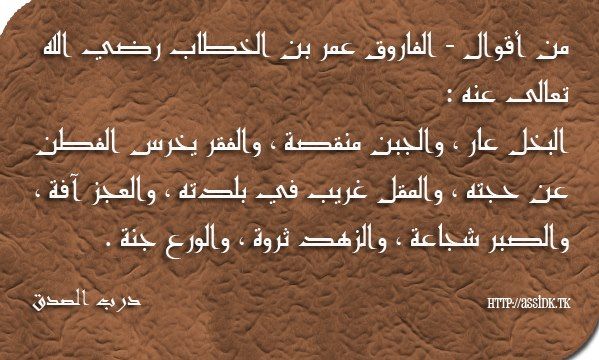 اشهر اقوال عمر بن الخطاب رضي الله عنه