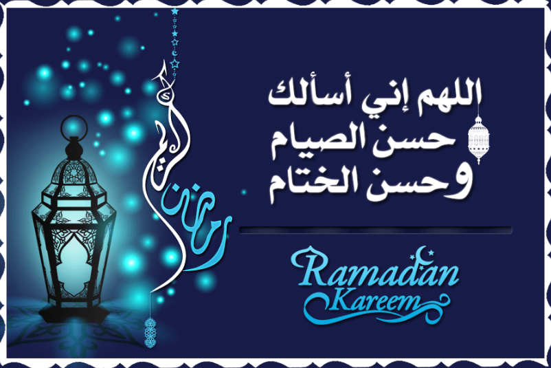 افضل دعاء في رمضان قبل الفطور كامل وجاهز للطباعة