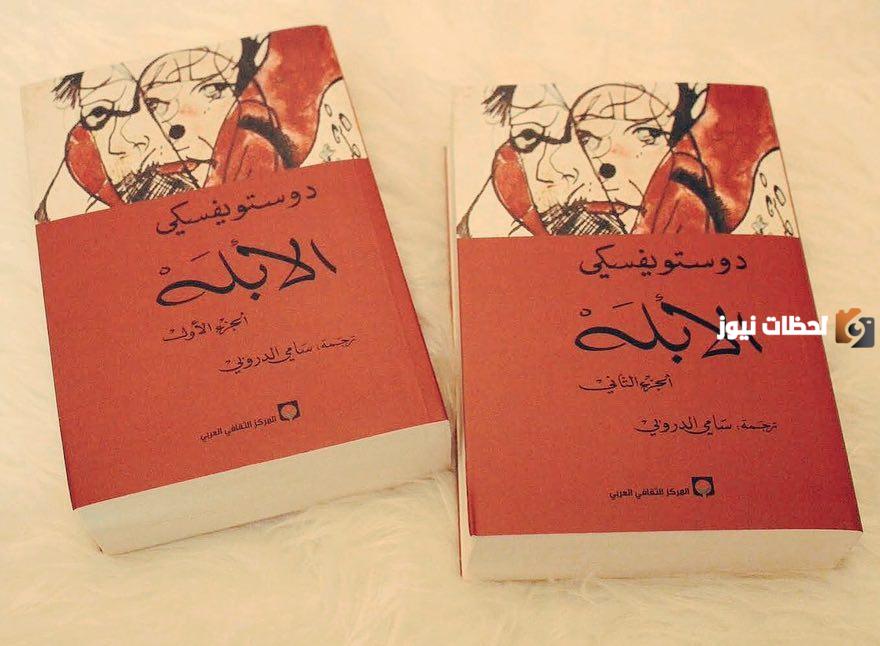 اقتباسات من رواية الأبله للكاتب فيدور دوستويفسكي