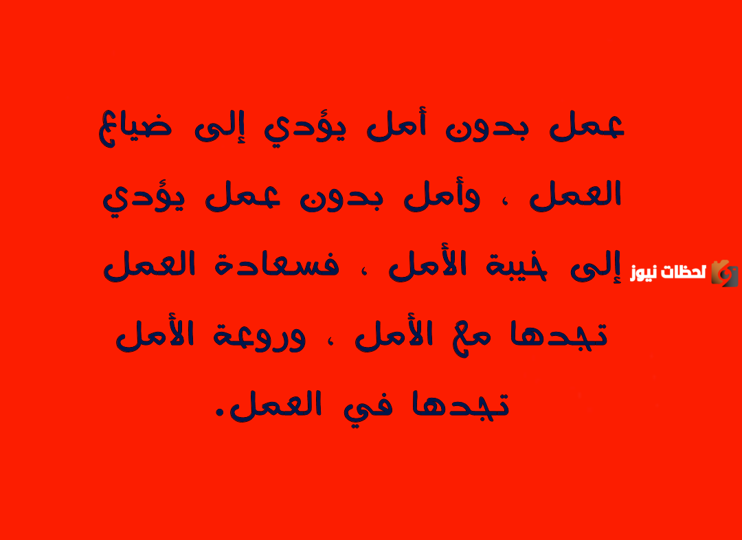 أقوال وحكم عن الأمل