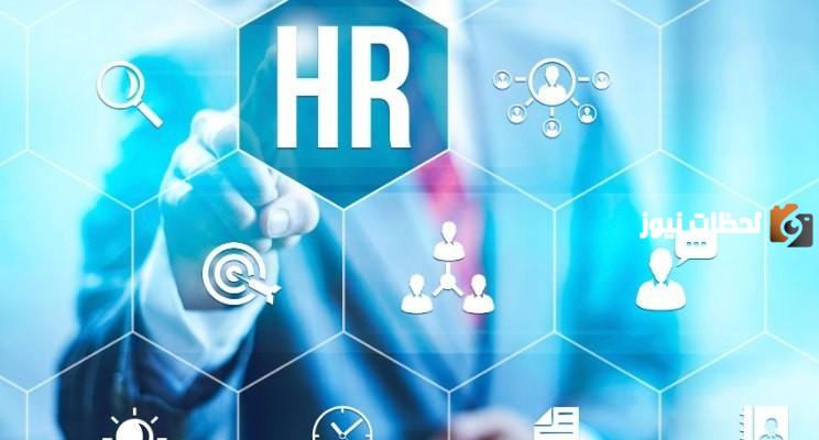 الإدارة الحديثة للموارد البشرية وأبرز المعلومات عنها