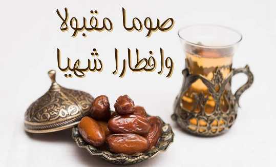 الرد على صوما مقبولا وافطارا شهيا1