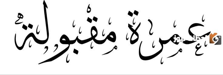 الرد على عمرة مقبولة