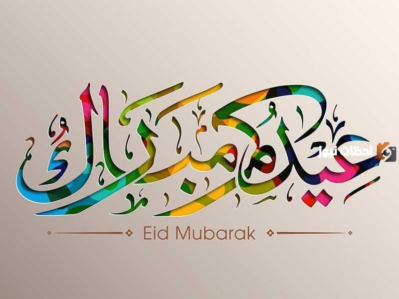 الرد على عيدكم مبارك وعيد سعيد بـ 10 كلمات.. الرد على عيد مبارك