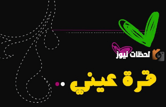 الرد على قرة عينك بشوفة أهلك