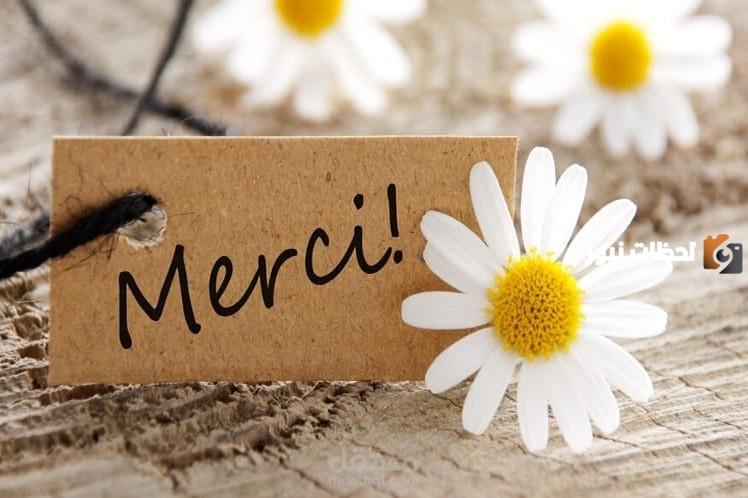 الرد على كلمة ميرسي merci بلغات عديدة mp3