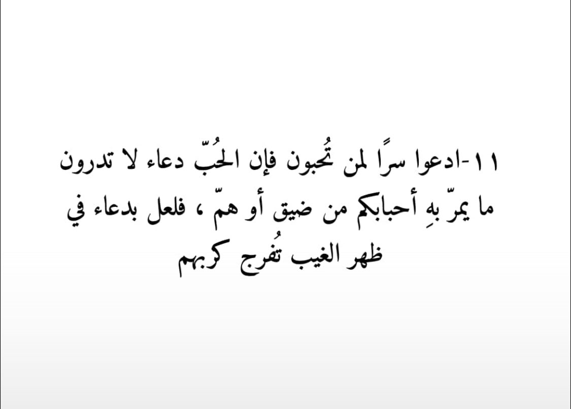 الرد على لا تنسونا من دعائكم