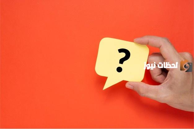 الرد على يسار ما تشناك وما معناها