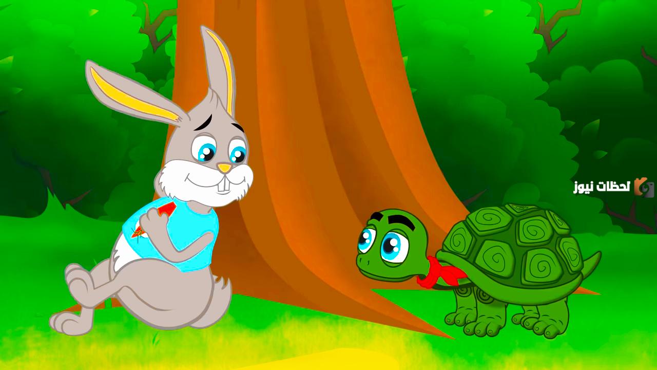 ما هي قصة الأرنب والسلحفاة للأطفال