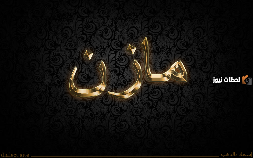 الصفات الشخصية لحامل اسم مازن ومميزاته وعيوبه في علم النفس