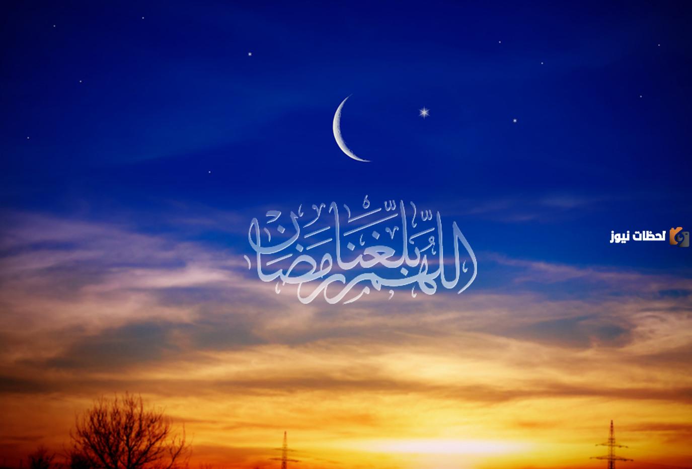 اللهم بلغنا رمضان لا فاقدين ولا مفقودين بالتشكيل