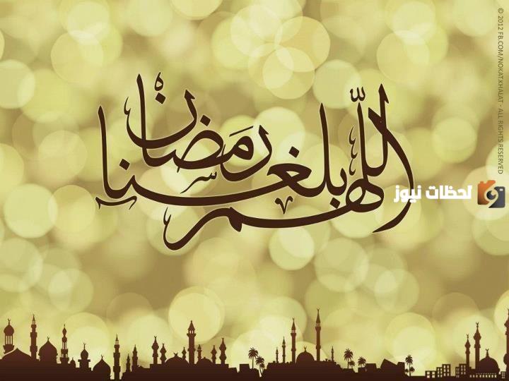 اللهم بلغنا رمضان لا فاقدين ولا مفقودين وأجمل أدعية رمضان