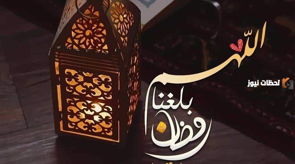 اللهم بلغنا رمضان وبارك لنا فيه وارزقنا صيامه وقيامه