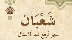 أدعية وداع شهر شعبان واستقبال رمضان 2025 اللهم أعنا على ذكرك وشكرك وحسن عبادتك