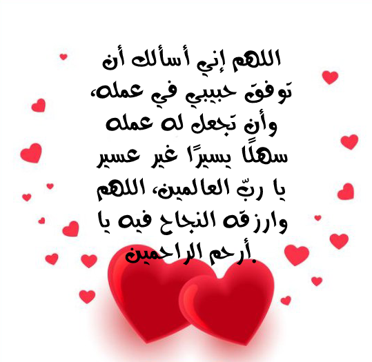 دعاء للحبيب في شهر شعبان 2025 بالرزق والتوفيق