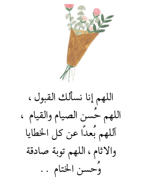 أدعية رمضان 2025 بين صلاة العصر والمغرب