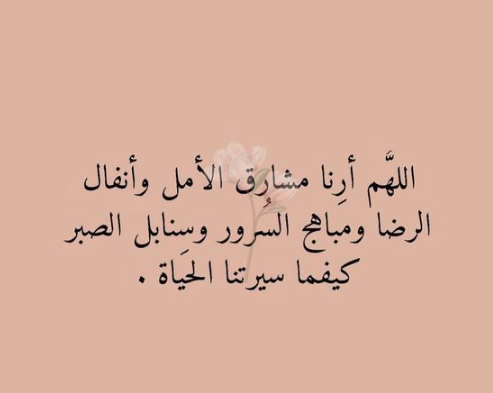 أدعية تريح القلب وتزيل الهم والغم في شهر شعبان