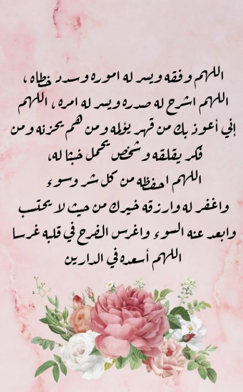 أدعية للزوج | دعاء لزوجي في رمضان بالرزق الوفير والتوفيق وتيسير الحال