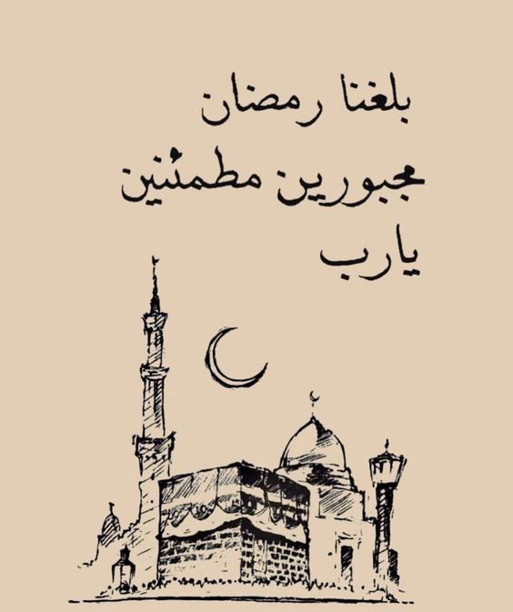 حالات واتساب عن شهر رمضان 2025 كلمات جميلة ومعبرة في الشهر الفضيل