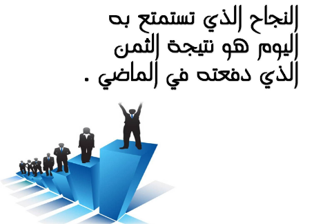 كلمات معبرة عن النجاح.. أجمل ما قيل عن النجاح