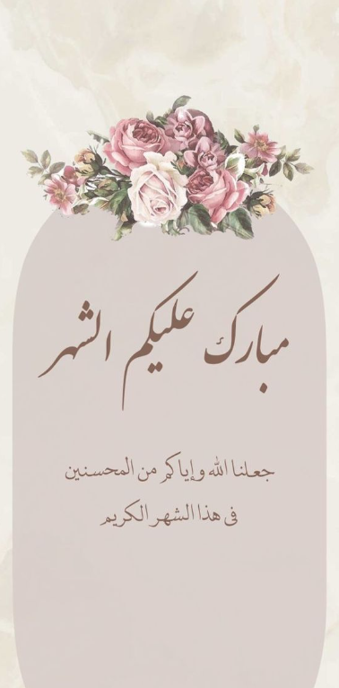 أحلى وأجمل عبارات التهنئة في شهر رمضان المبارك 2025 للأصدقاء والأهل