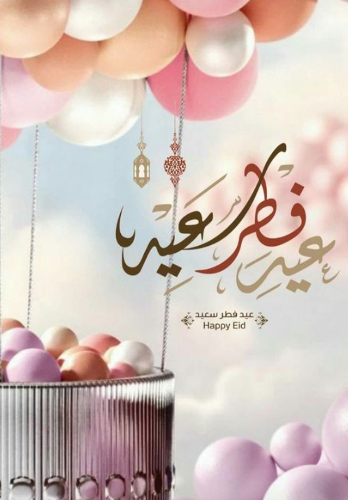 أجمل رسائل التهنئة بمناسبة عيد الفطر المبارك للأهل والأصدقاء 2025
