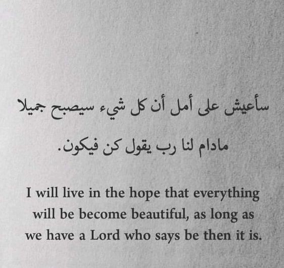 كلمات عن الحياة والامل بالانجليزي مترجمة