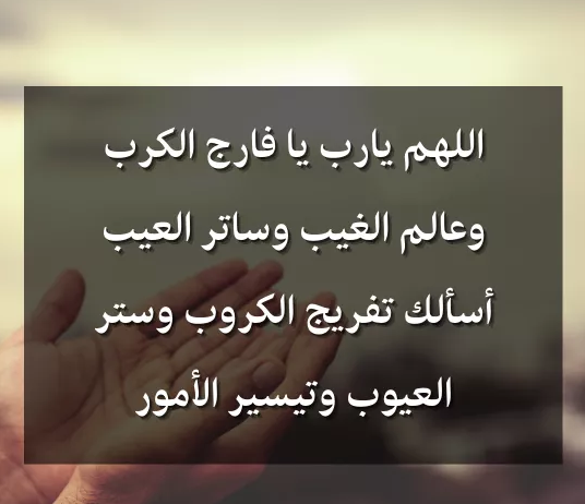 أدعية تريح القلب وتزيل الهم والغم في شهر شعبان