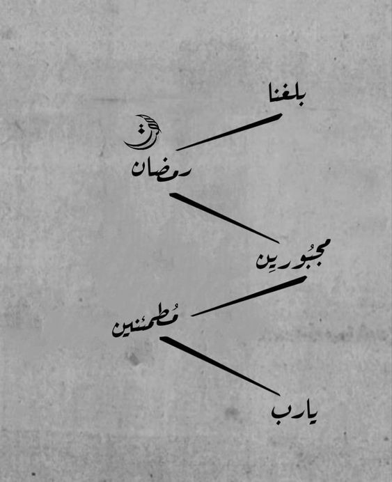 حالات واتساب عن شهر رمضان 2025 كلمات جميلة ومعبرة في الشهر الفضيل