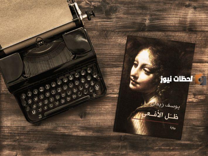 تحليل رواية ظل الأفعى وأبرز الشخصيات الرئيسية والثانوية فيها