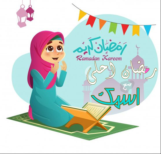 تصاميم رمضان احلى مع (.....) بالأسماء والصور مميزة جدًا وأحلى عبارات التهنئة في رمضان