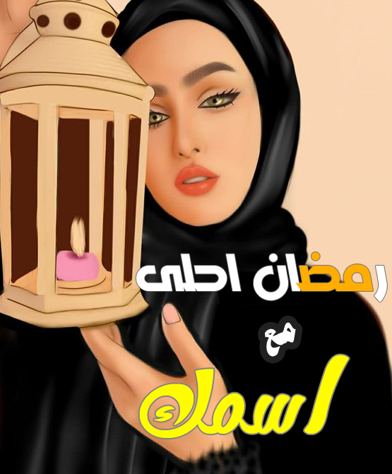 تصاميم رمضان احلى مع (.....) بالأسماء والصور مميزة جدًا وأحلى عبارات التهنئة في رمضان
