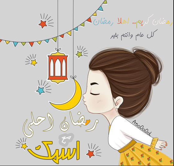 تصاميم رمضان احلى مع (.....) بالأسماء والصور مميزة جدًا وأحلى عبارات التهنئة في رمضان