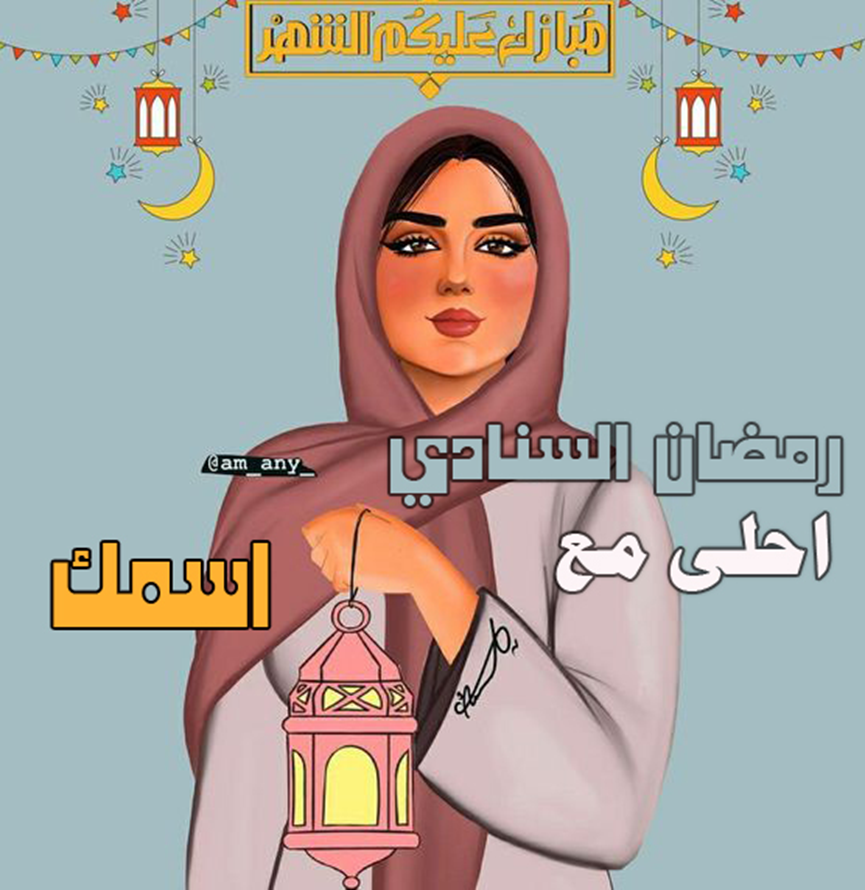 تصاميم رمضان احلى مع (.....) بالأسماء والصور مميزة جدًا وأحلى عبارات التهنئة في رمضان