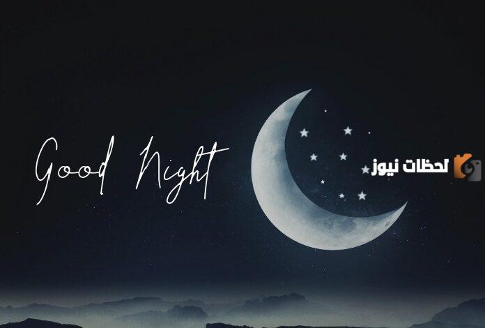 تصبح على خير حبيبي بالإنجليزي