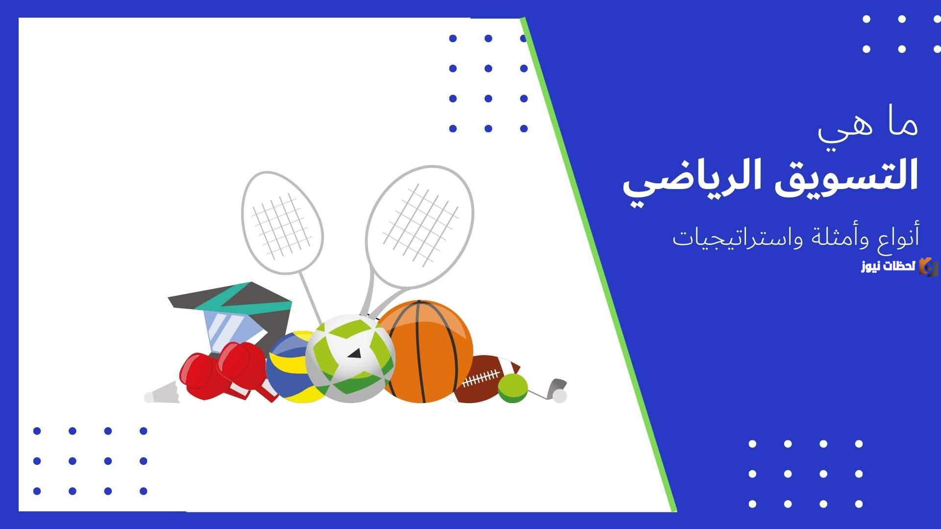 تعريف إدارة التسويق الرياضي وأنواعه واستخداماتها