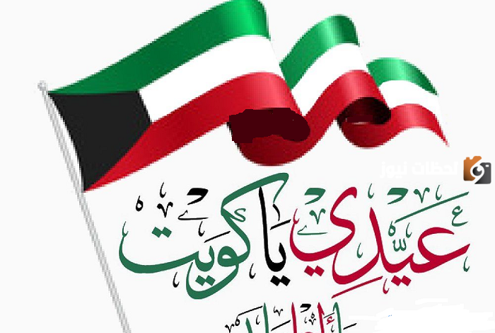 تهاني بمناسبة العيد الوطني الكويتي1