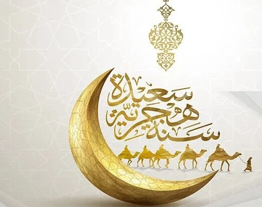 تهنئة بالعام الهجري الجديد