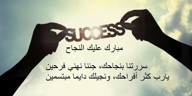 تهنئة بالنجاح والتفوق في الدراسة والعمل