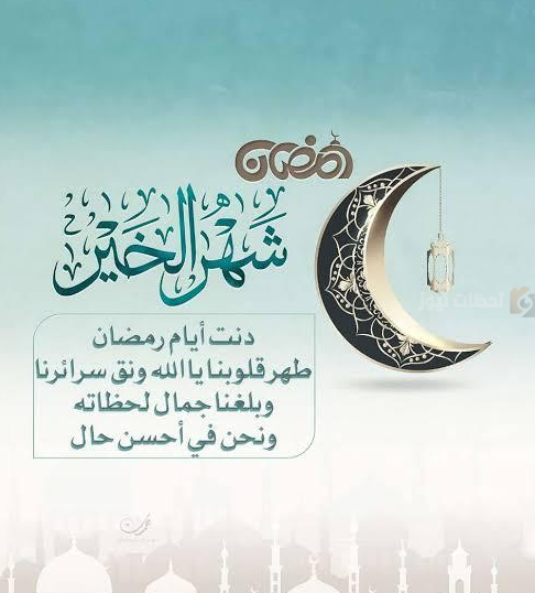 تهنئة رسمية بمناسبة رمضان 2025