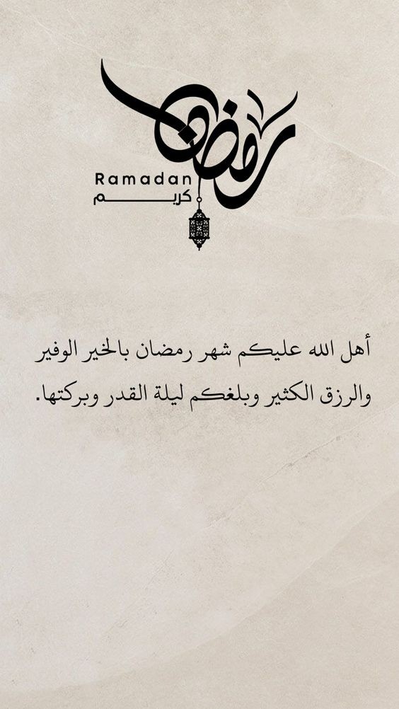 تهنئة رمضان لشخص عزيز..