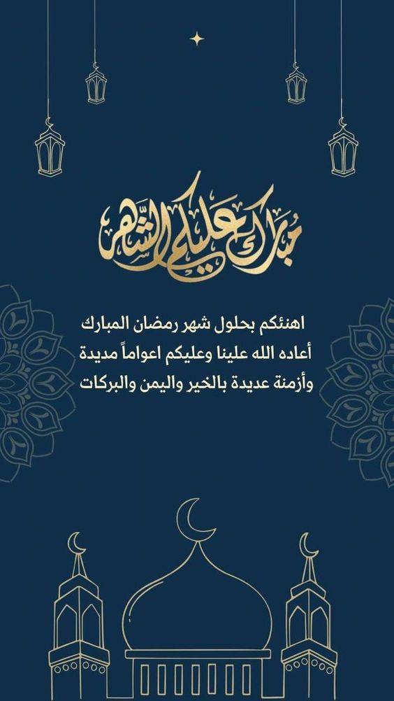 تهنئة رمضان لشخص عزيز...