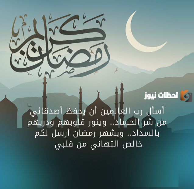 تهنئة رمضان للاصدقاء مميزة وجميلة