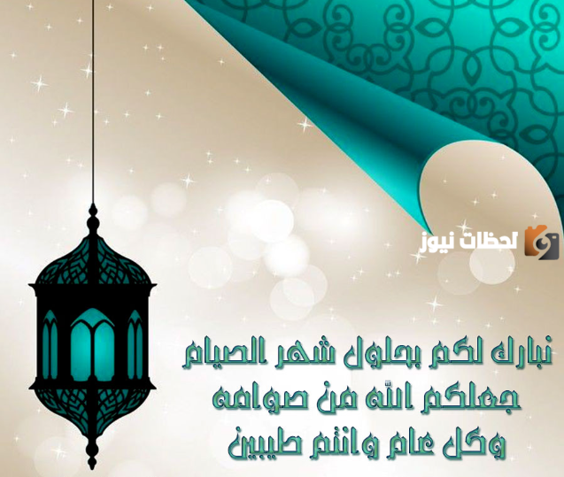 تهنئة رمضان للاصدقاء مميزة وجميلة